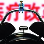 醫改