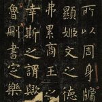 虞世南 – 孔子廟堂碑