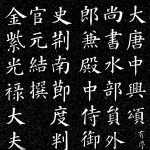 顏真卿 – 大唐中興頌