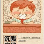 沉默定律