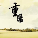 重陽