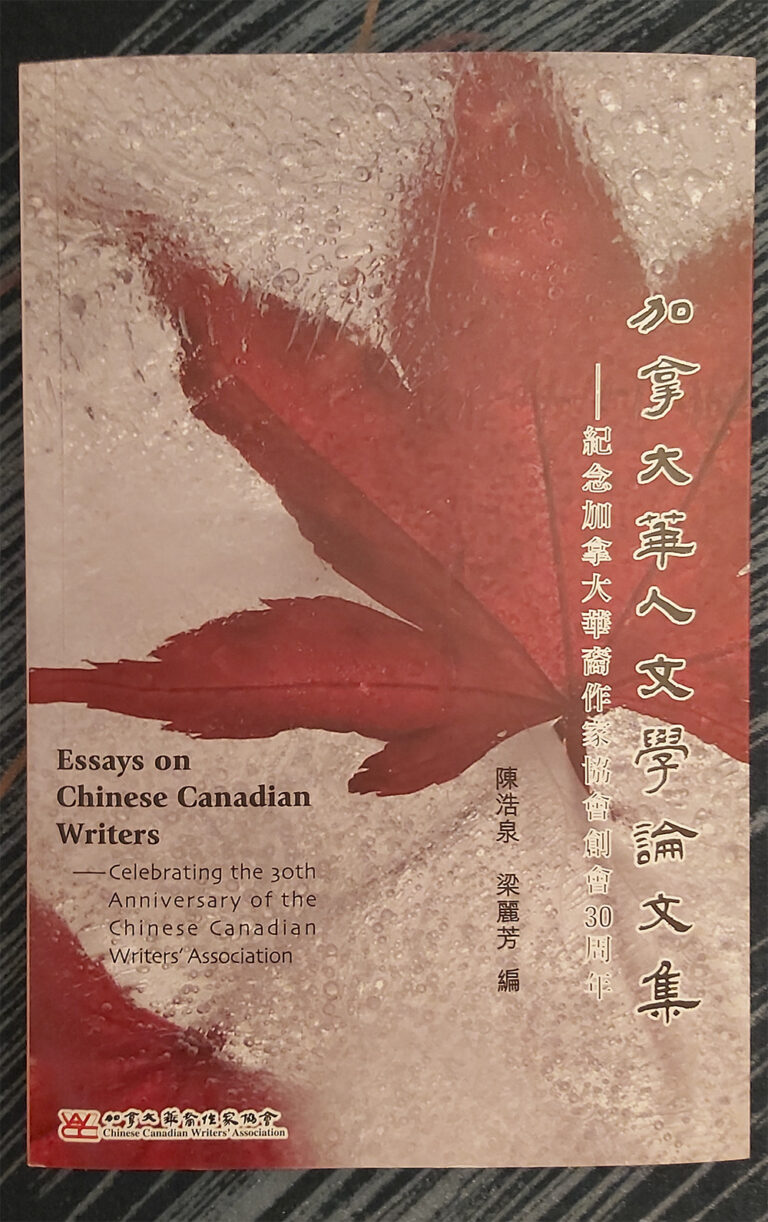 加華作協推出新書 《華人文學論文集》 内容豐富極具参考價值