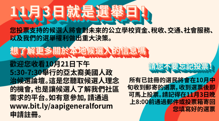 歡迎收看10月21日下午舉行的亞太裔美國人政治候選論壇