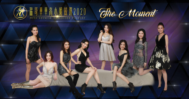 《溫哥華華裔小姐競選2020》打破傳統 締造歷史性的 Moment
