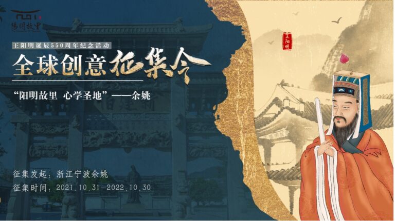 王陽明誕辰550周年紀念活動全球創意徵集令
