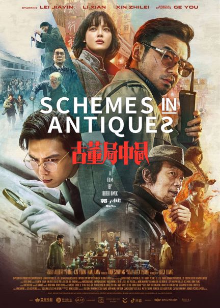 電影《古董局中局》 下周五上映 讓你不被套路 還能值回票價！