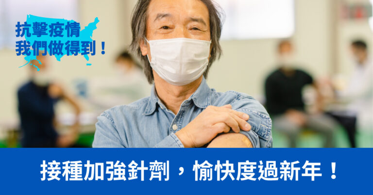 新的一年裡加強健康︰接種 COVID-19 疫苗加強針劑的四大理由