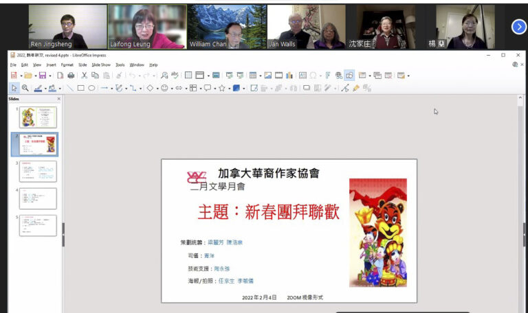 虎躍龍騰慶新春 加華作協雲端團拜