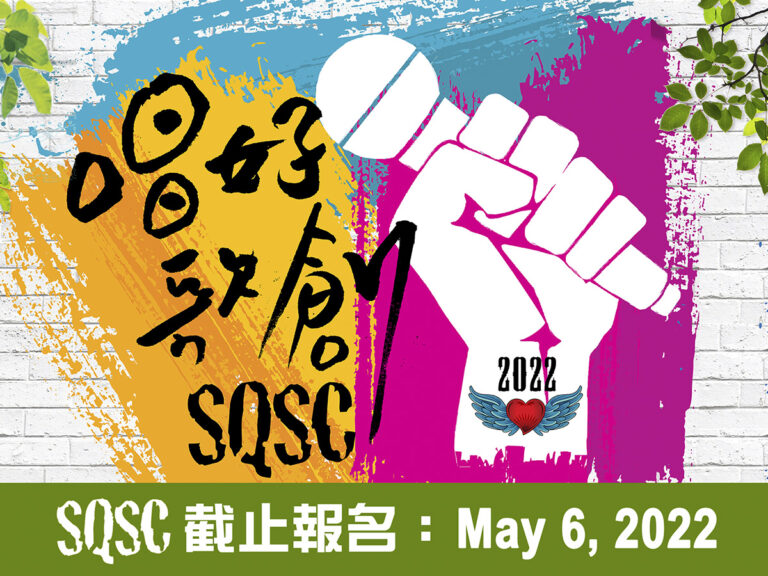 SQSC 2022 唱好歌創！網上報名現正展開