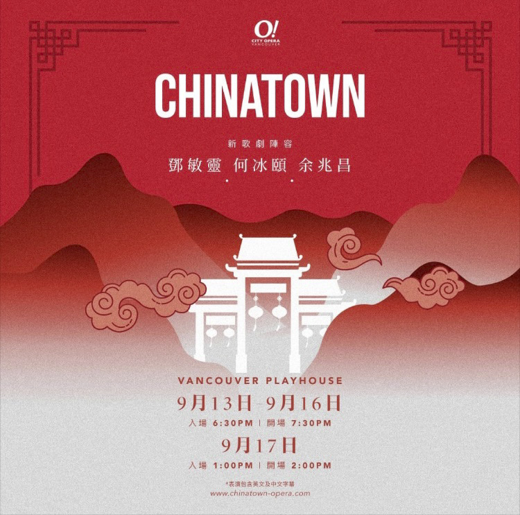 创新歌剧《唐人街》温市公演 探讨加拿大移民历史问题