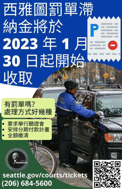 明年1月30日起西雅圖將恢復交通罰單滯納金