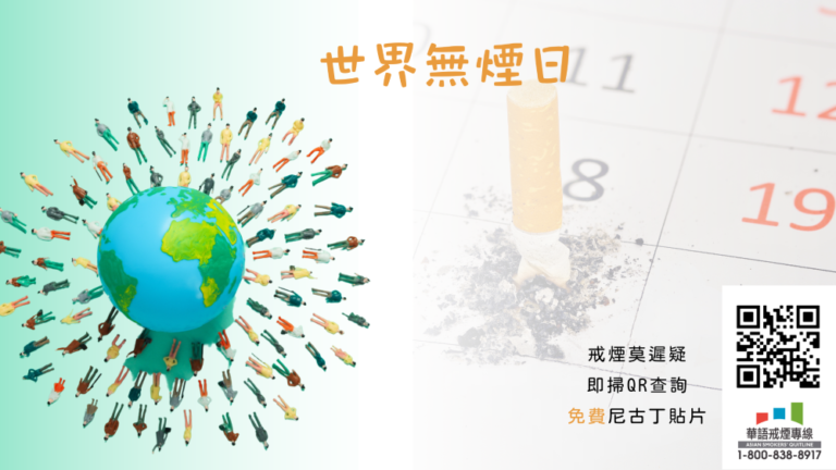 在世界無煙日，通過 ASQ《華語戒煙專線》和煙草說再見 