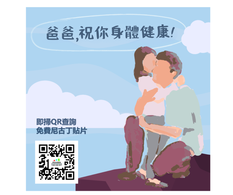 父親節～戒煙好日子