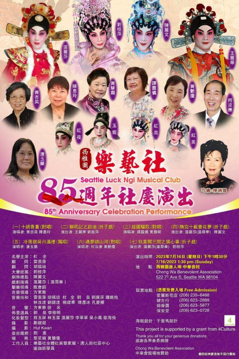 西雅圖樂藝社85週年社慶演出 廣邀粵曲同好入場欣賞