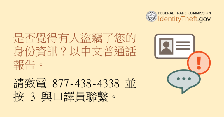 身份盜竊現象在每個社區都可能發生 因此請用您的語言尋求幫助