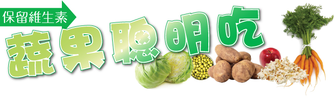 保留維生素 蔬果聰明吃