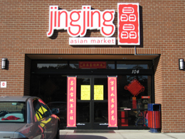 晶晶亞洲市場（Jing Jing Asian Market）