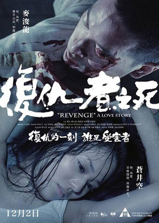 复仇者之死　Revenge: A Love Story